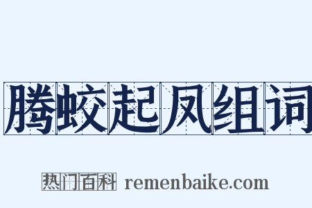 腾蛟起凤组词是什么意思的图片